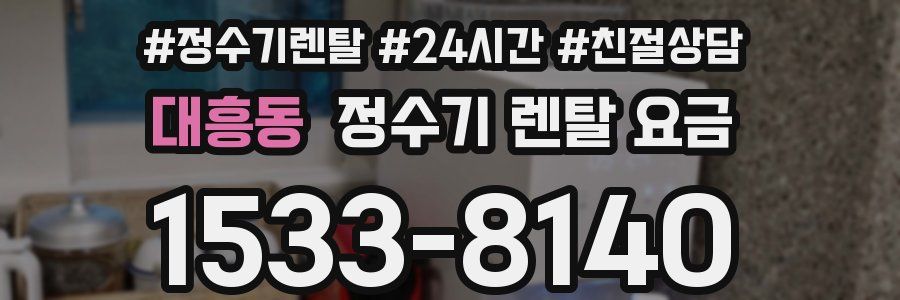 대흥동 정수기 렌탈 요금