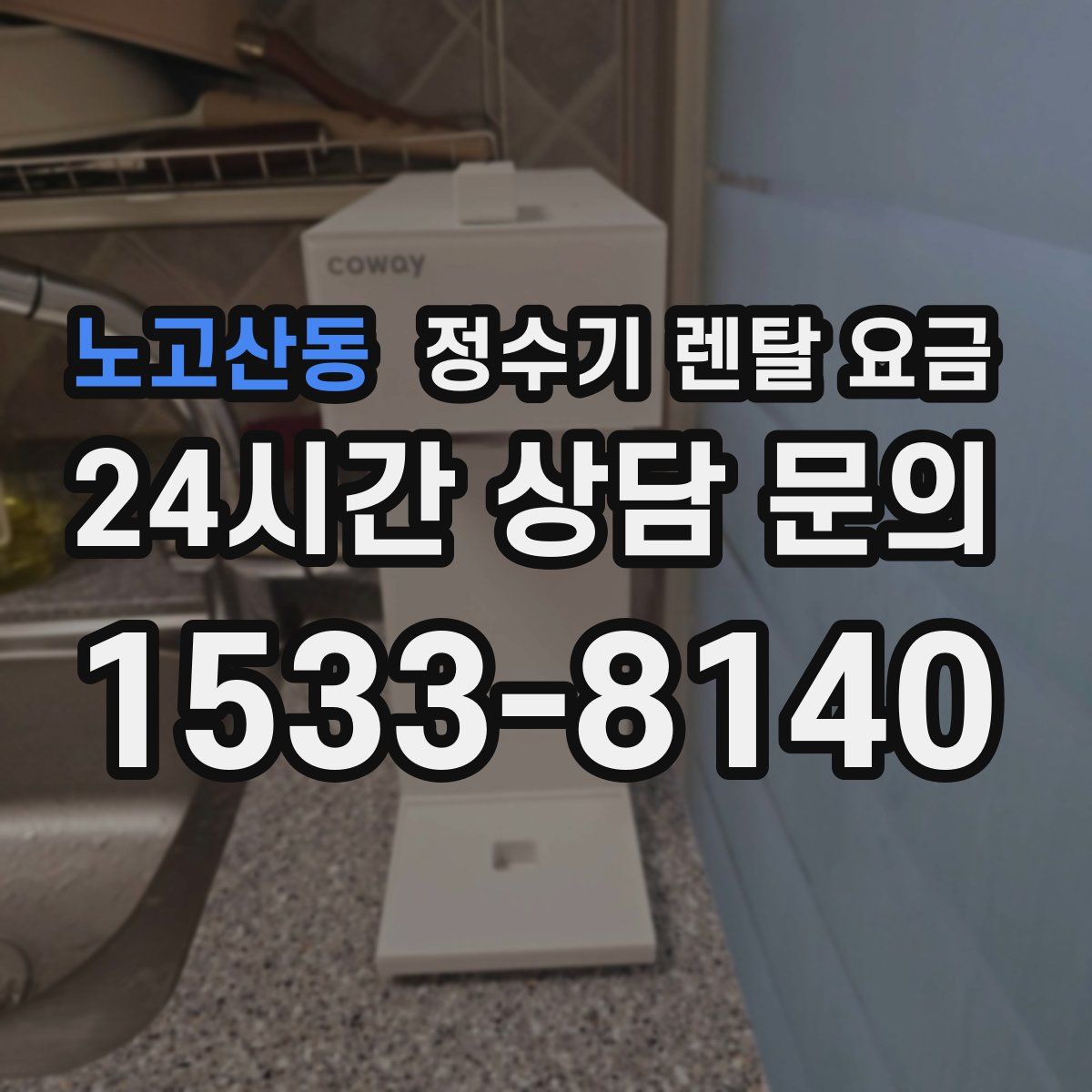 노고산동 정수기 렌탈 요금