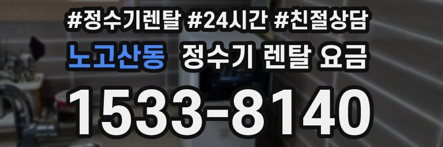 노고산동 정수기 렌탈 요금