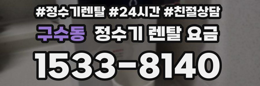 구수동 정수기 렌탈 요금