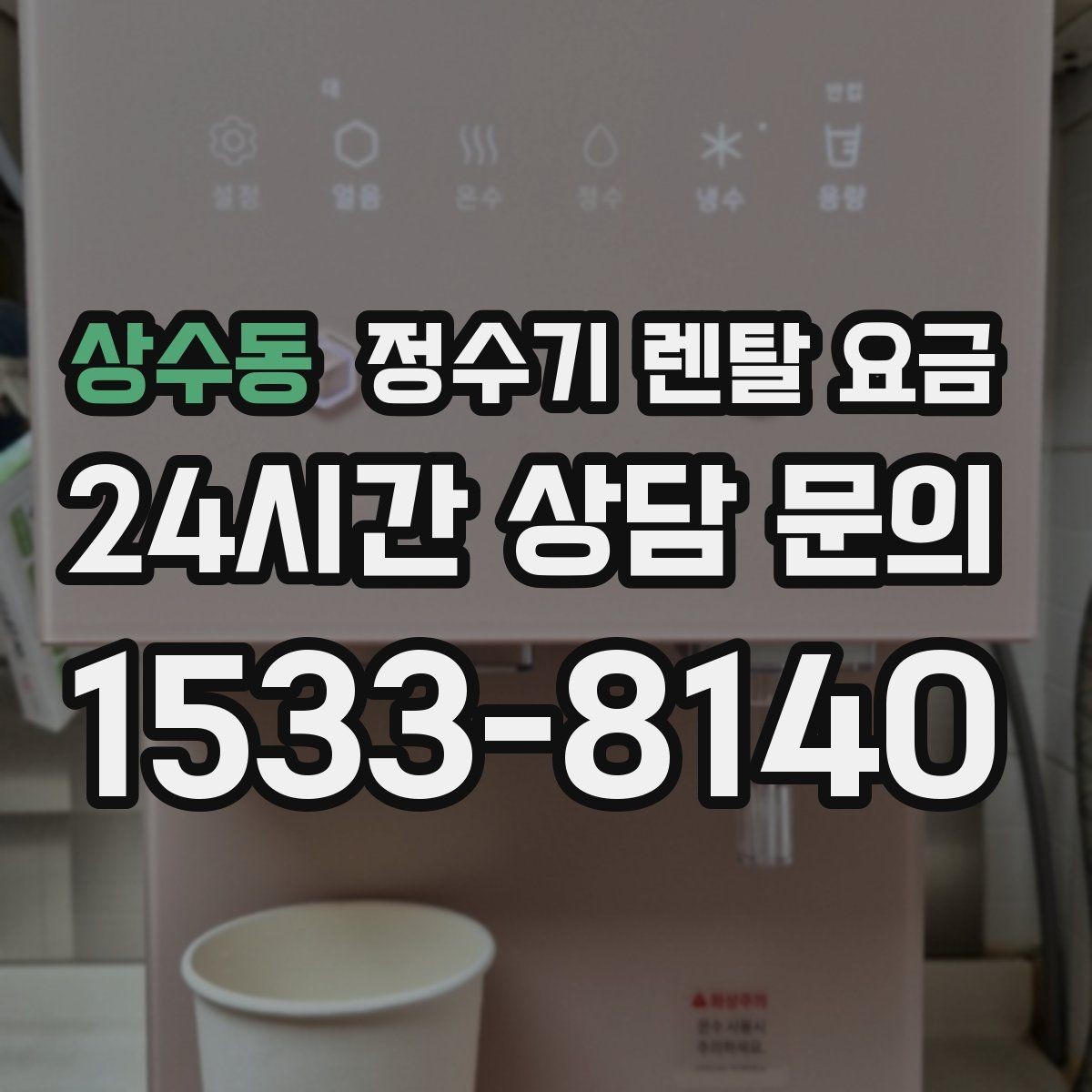 상수동 정수기 렌탈 요금 정수 전용이 더 나은 경우 정리