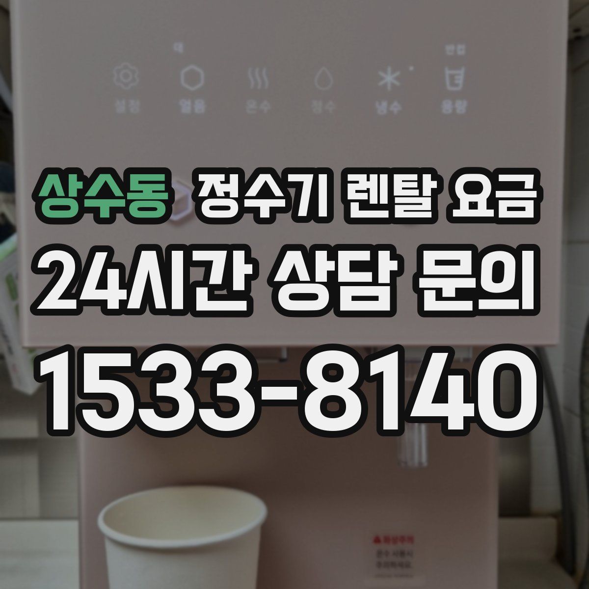 상수동 정수기 렌탈 요금