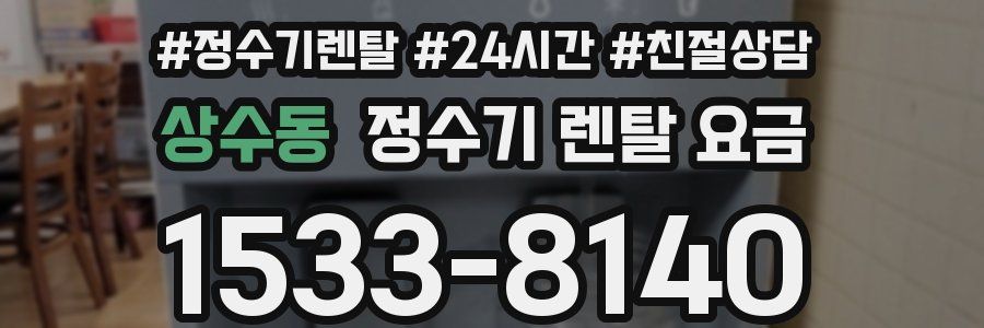 상수동 정수기 렌탈 요금