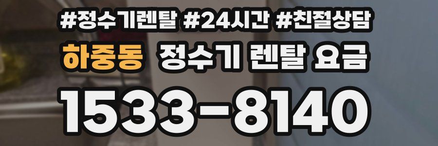 하중동 정수기 렌탈 요금