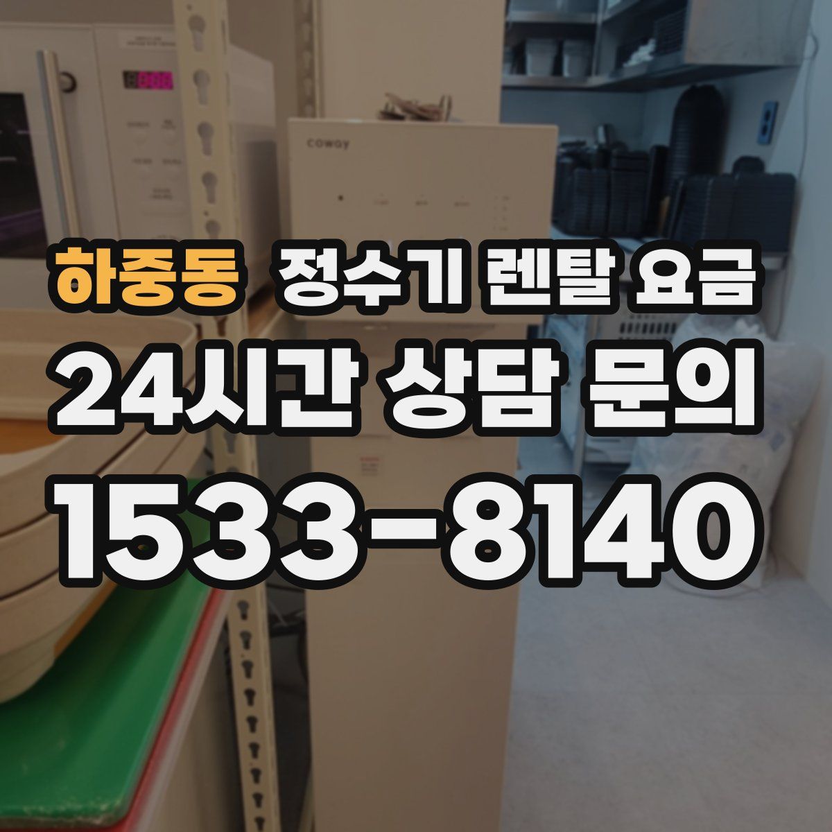 하중동 정수기 렌탈 요금