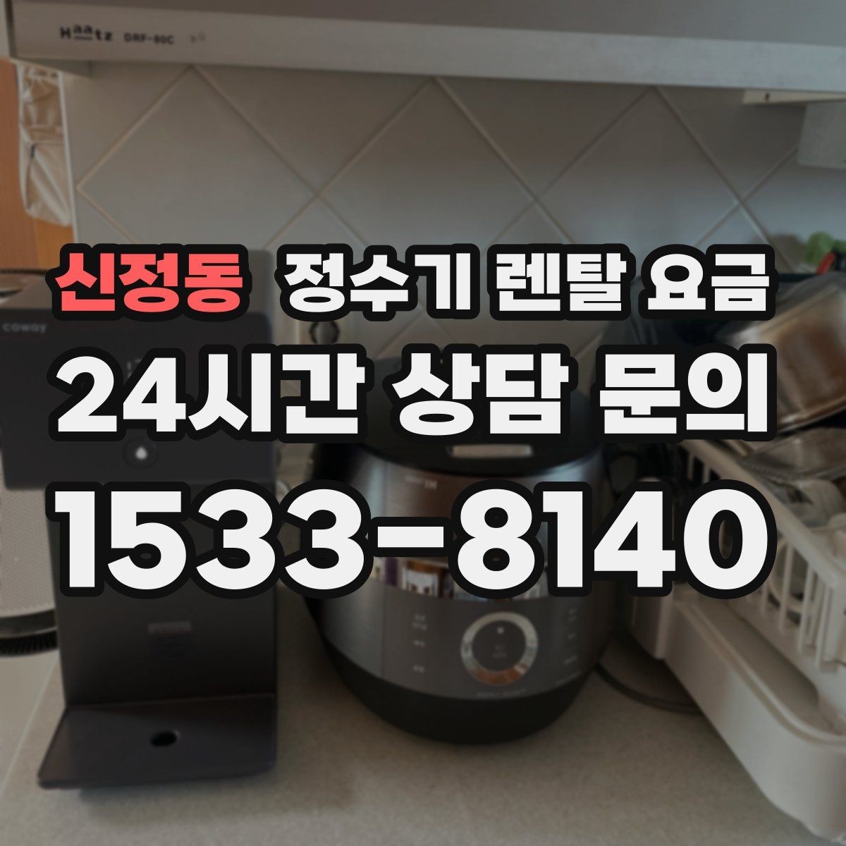 신정동 정수기 렌탈 요금 필터 교체 주기가 중요한 이유
