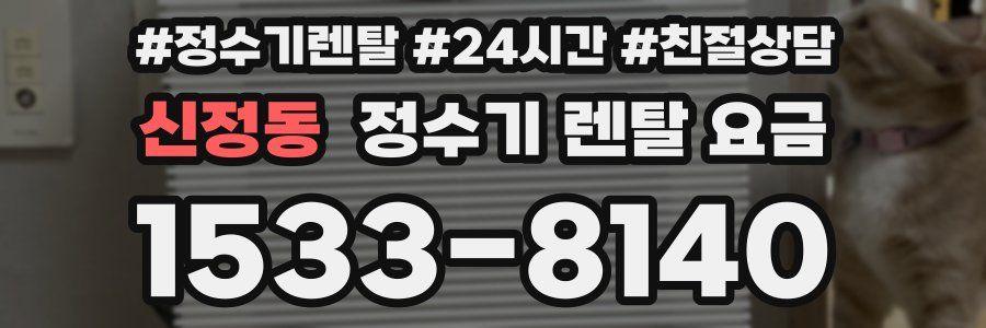 신정동 정수기 렌탈 요금