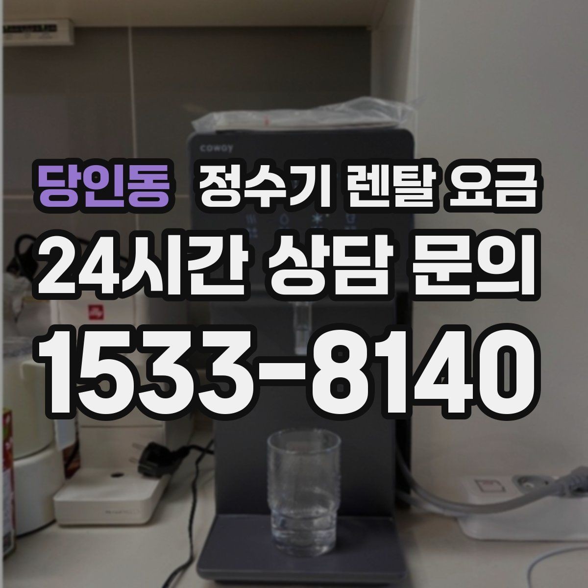 당인동 정수기 렌탈 요금 냉온정수기와 직수형 비교해보기