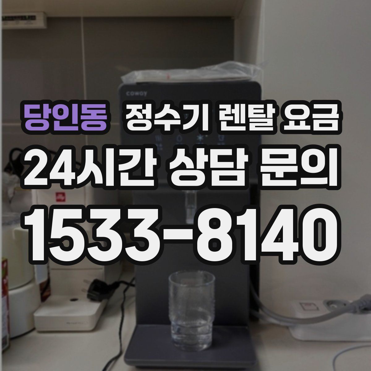 당인동 정수기 렌탈 요금