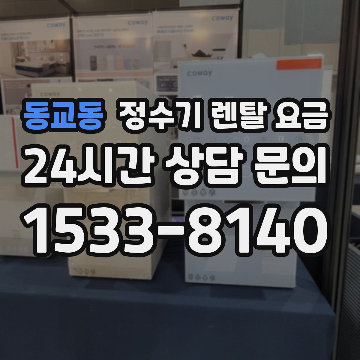 동교동 정수기 렌탈 요금