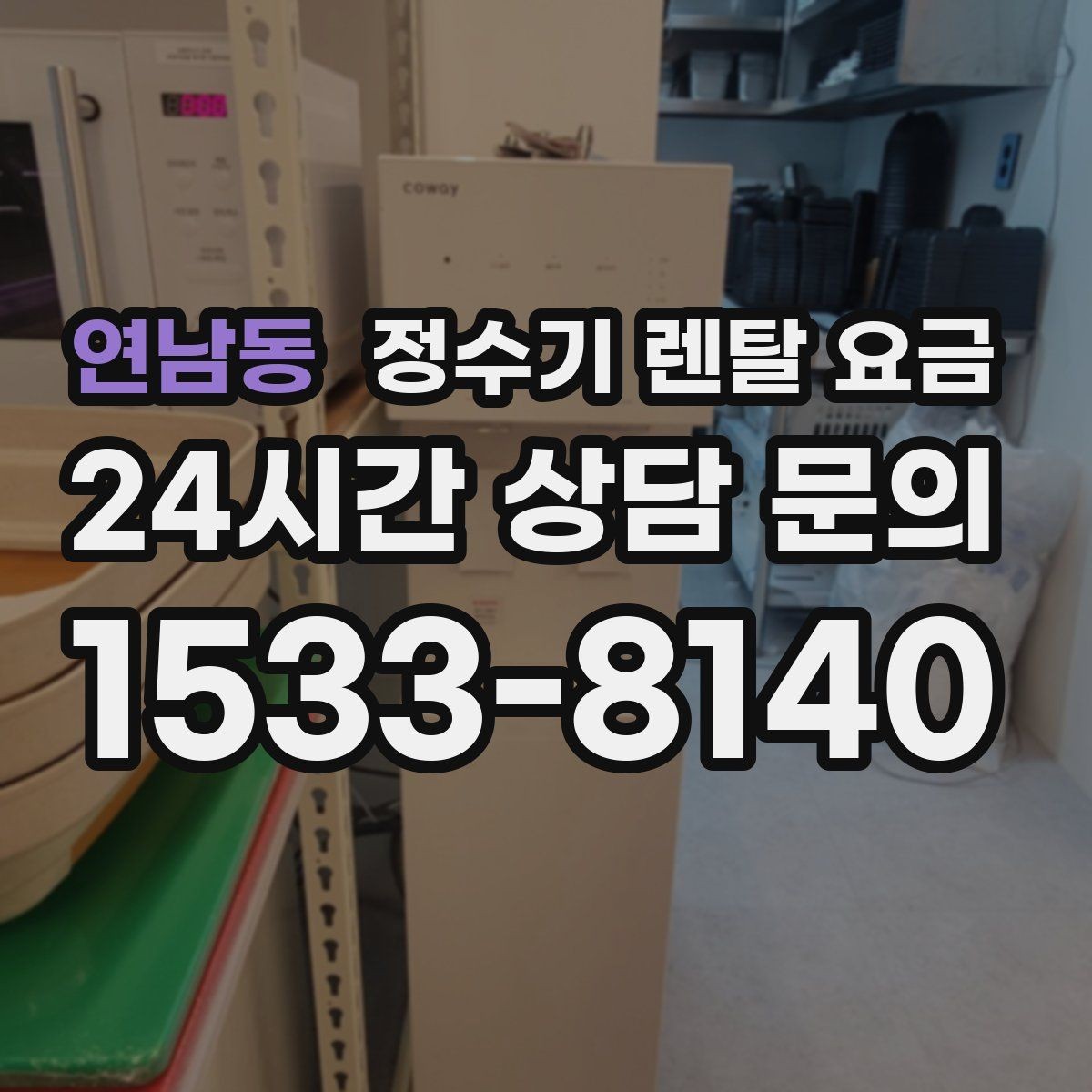 연남동 정수기 렌탈 요금 온수 기능을 자주 쓰는 집의 선택 기준