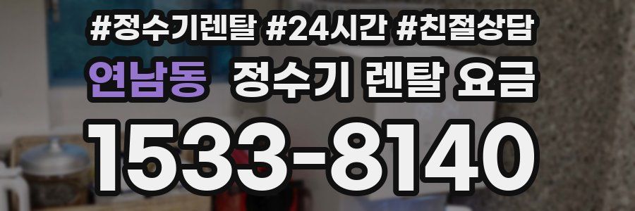 연남동 정수기 렌탈 요금