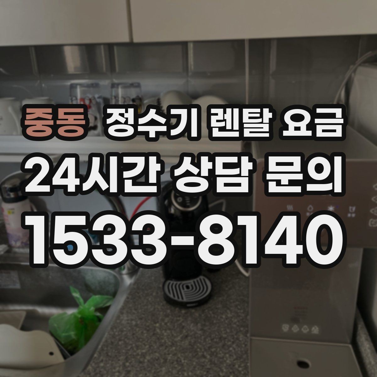 중동 정수기 렌탈 요금 필터 비용 포함 여부 확인하기