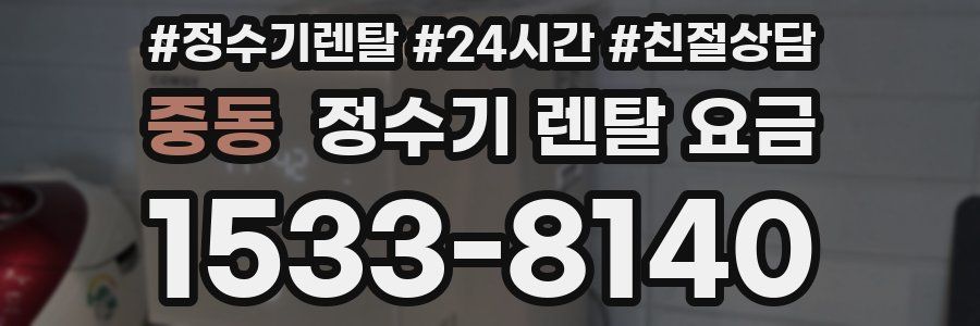 중동 정수기 렌탈 요금