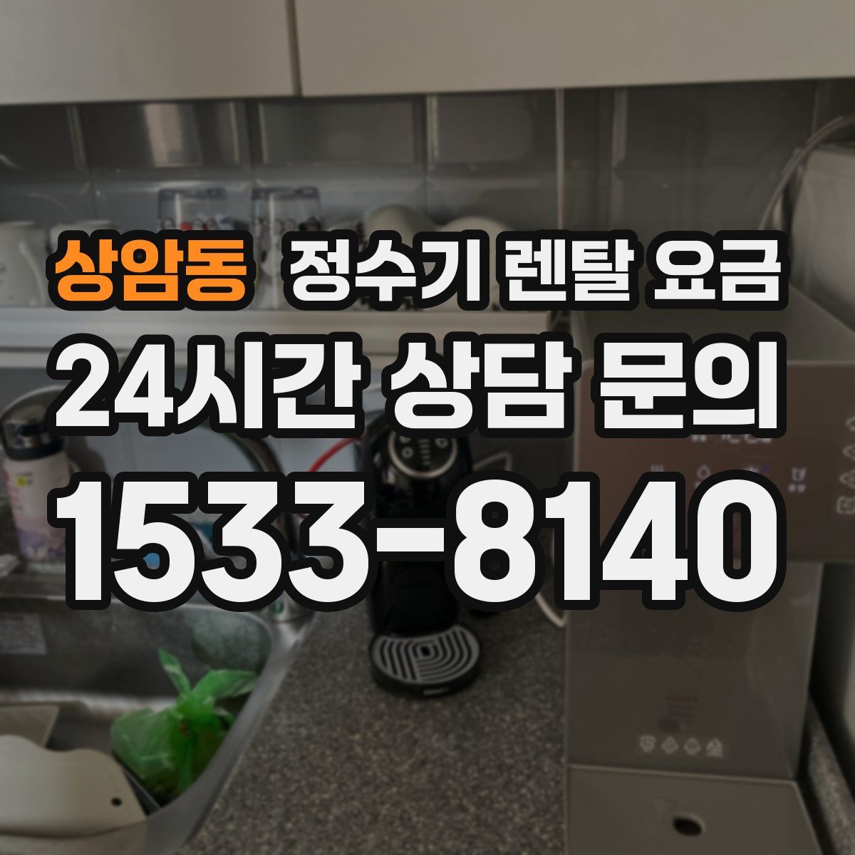 상암동 정수기 렌탈 요금