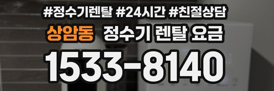 상암동 정수기 렌탈 요금