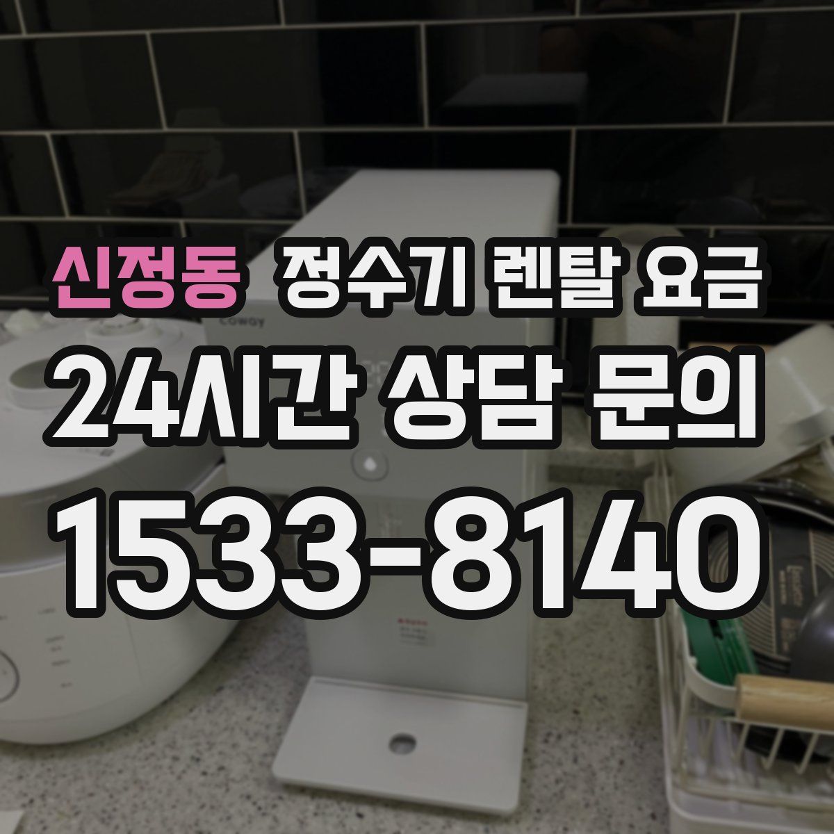 신정동 정수기 렌탈 요금