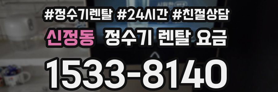 신정동 정수기 렌탈 요금