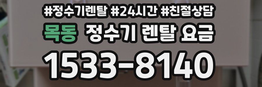 목동 정수기 렌탈 요금