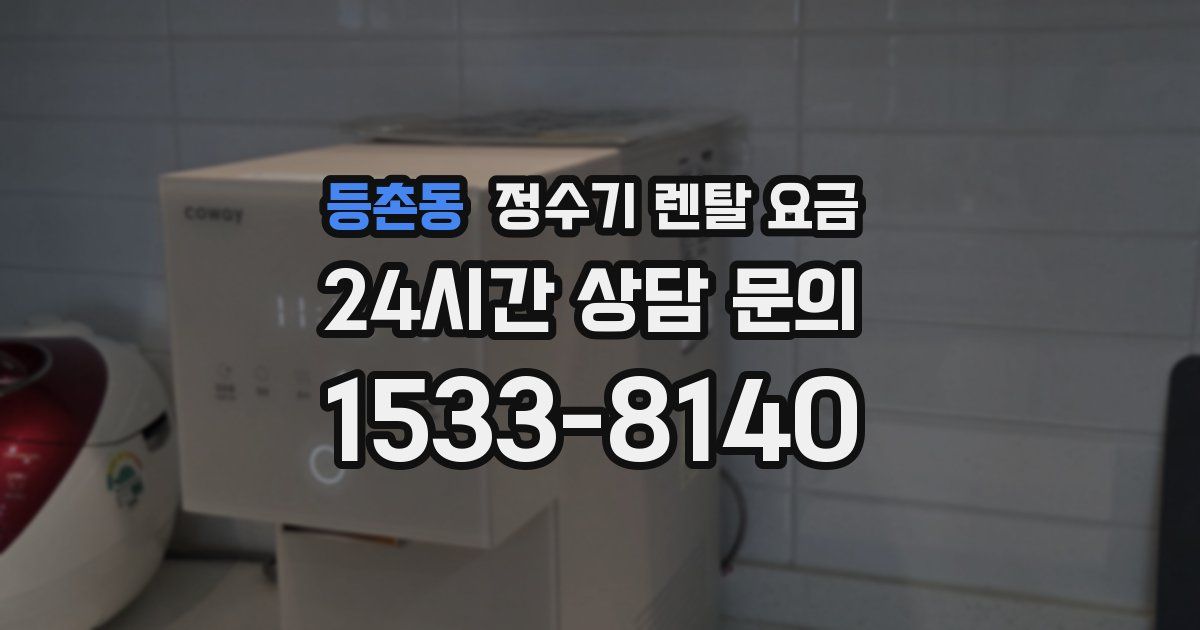 등촌동 정수기 렌탈 요금