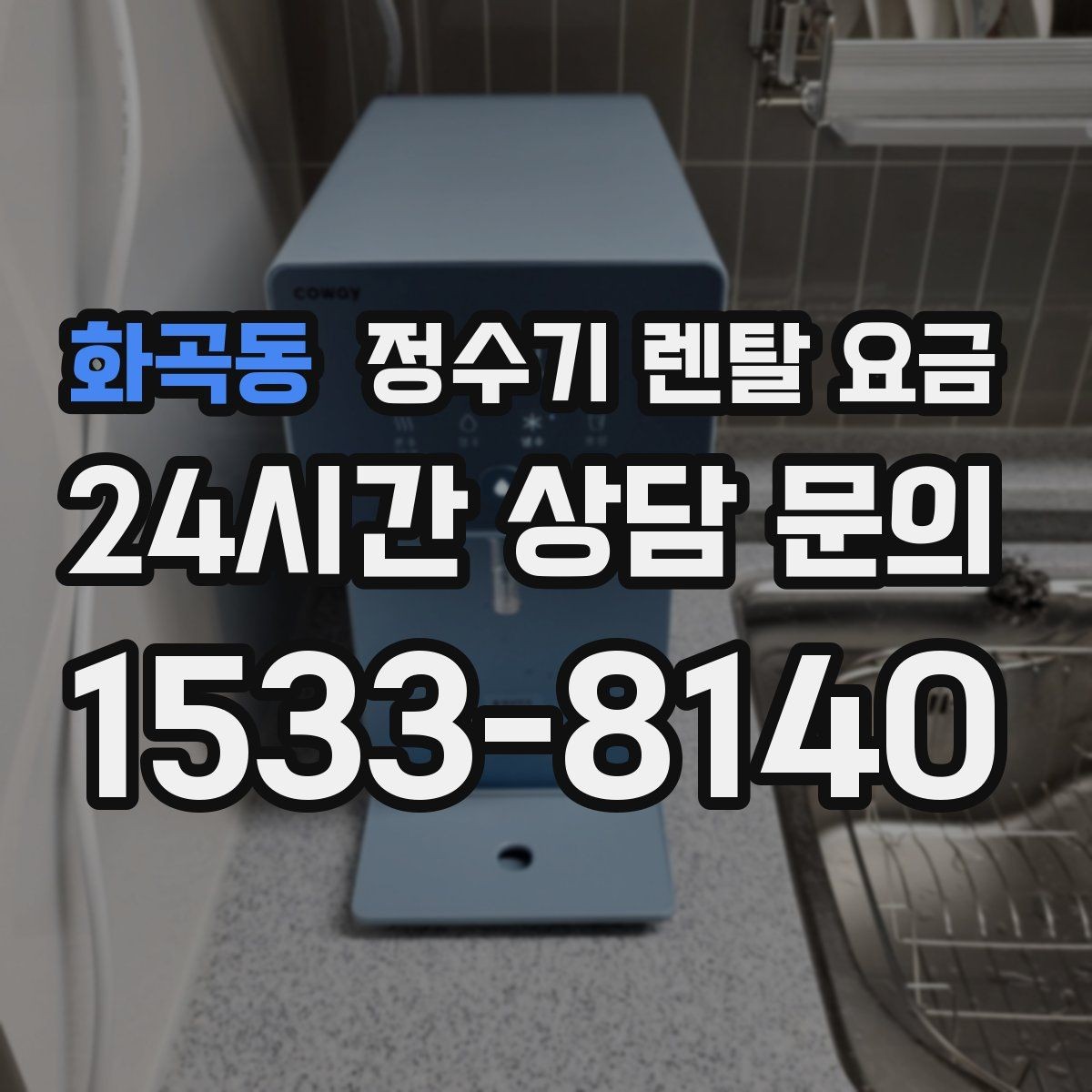 화곡동 정수기 렌탈 요금 사은품보다 중요한 기준은 무엇일까