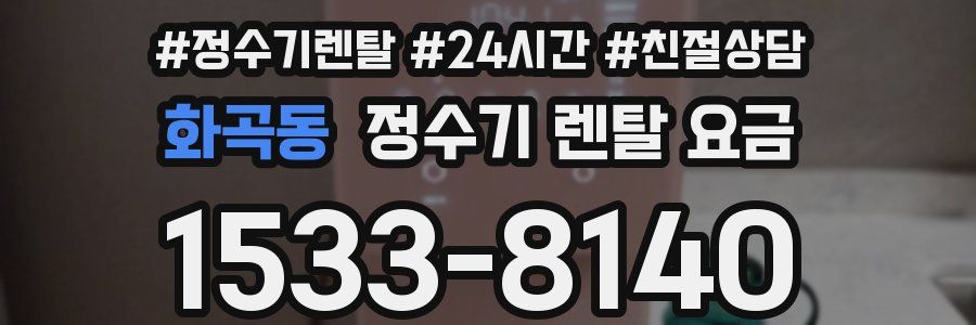 화곡동 정수기 렌탈 요금
