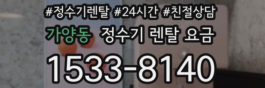 가양동 정수기 렌탈 요금