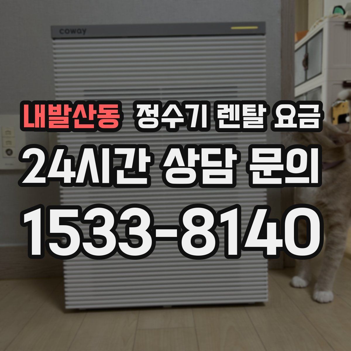 내발산동 정수기 렌탈 요금