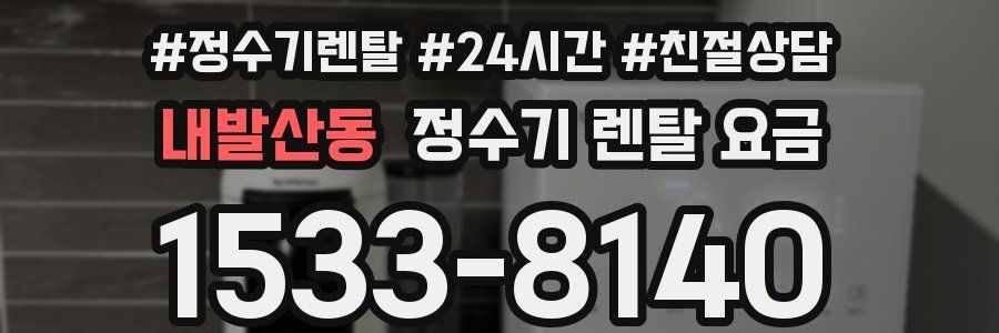 내발산동 정수기 렌탈 요금