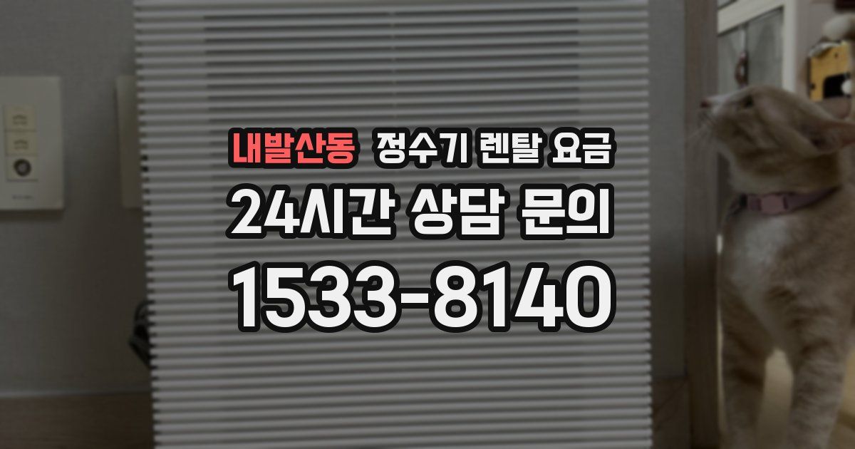 내발산동 정수기 렌탈 요금
