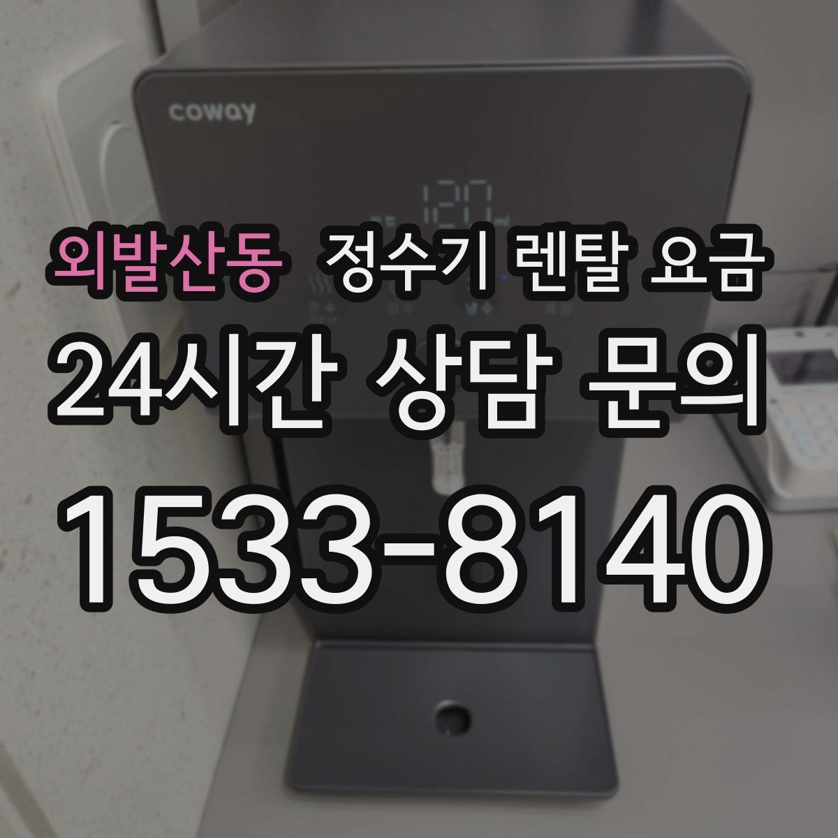 외발산동 정수기 렌탈 요금 부모님 댁에 놓을 때 따져볼 점