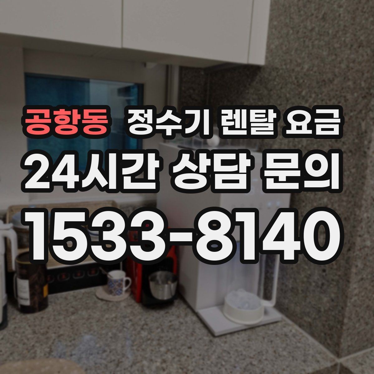 공항동 정수기 렌탈 요금 꾸준히 만족하며 쓰는 사람들의 공통 기준