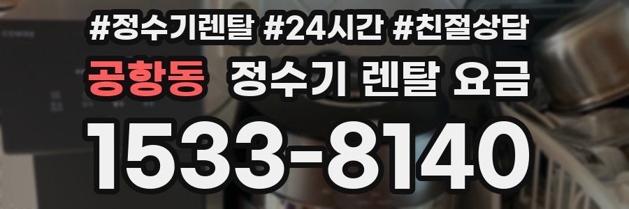 공항동 정수기 렌탈 요금