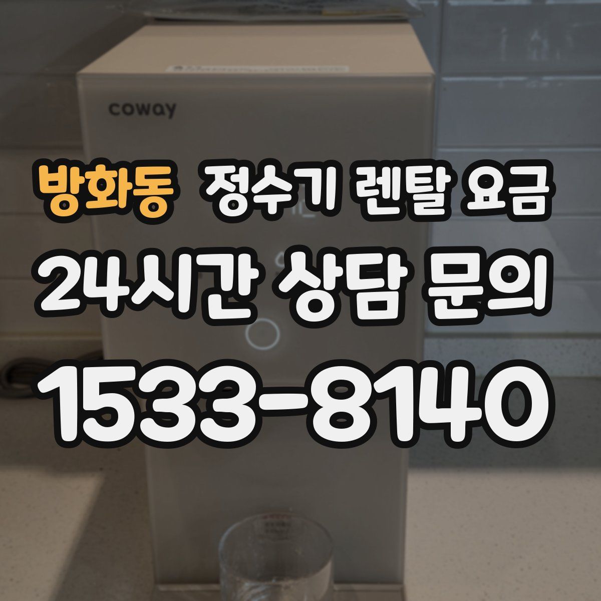 방화동 정수기 렌탈 요금