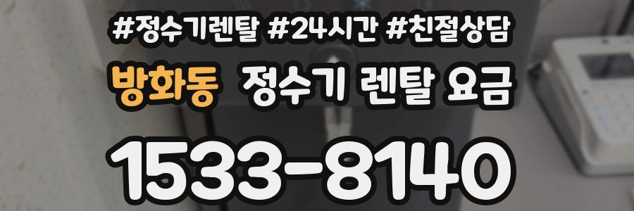 방화동 정수기 렌탈 요금