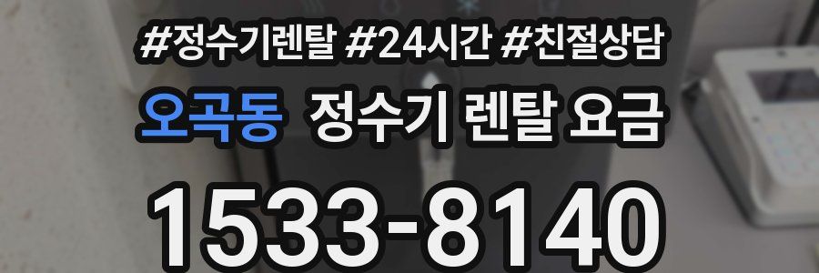 오곡동 정수기 렌탈 요금