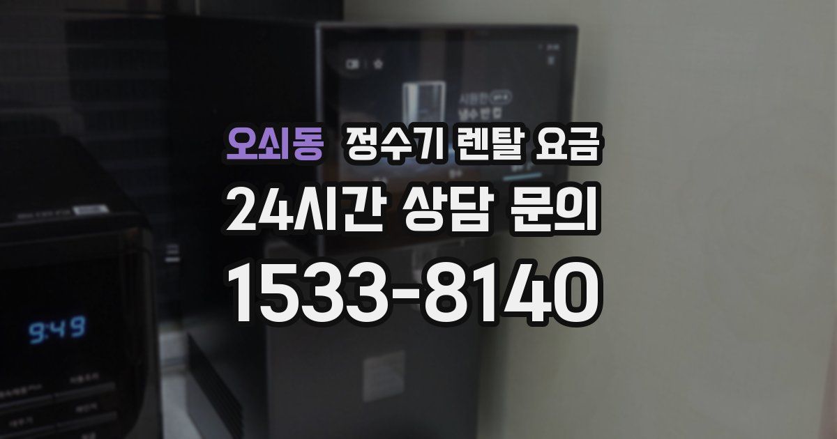 오쇠동 정수기 렌탈 요금