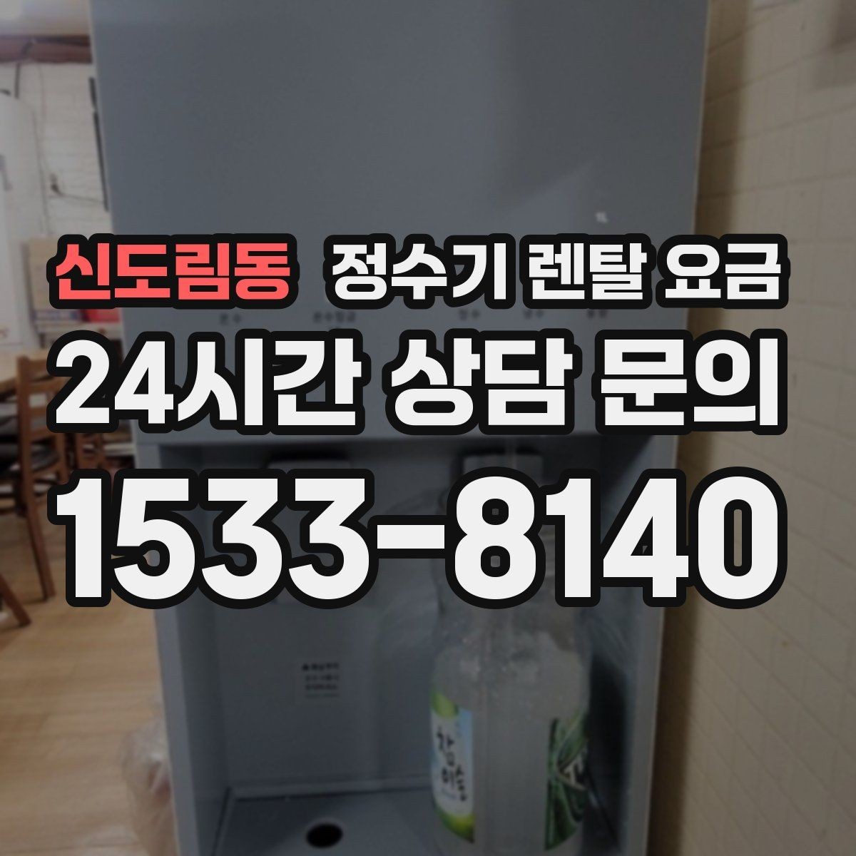 신도림동 정수기 렌탈 요금 계약서에서 꼭 확인해야 할 내용