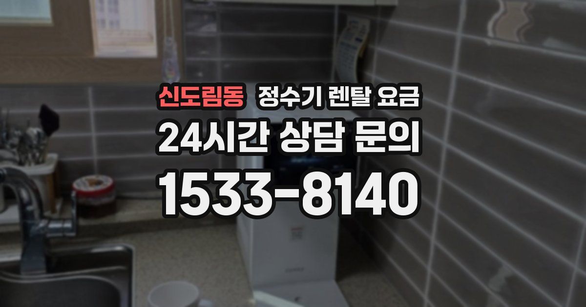 신도림동 정수기 렌탈 요금