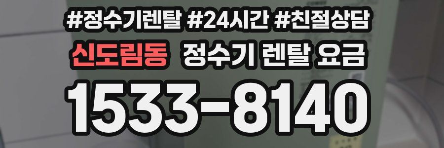 신도림동 정수기 렌탈 요금