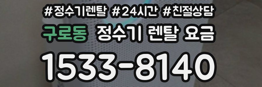 구로동 정수기 렌탈 요금