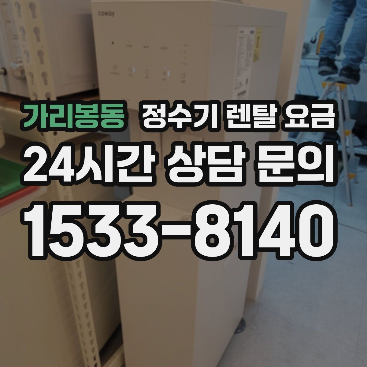 가리봉동 정수기 렌탈 요금 실제 생활에서 중요한 기준