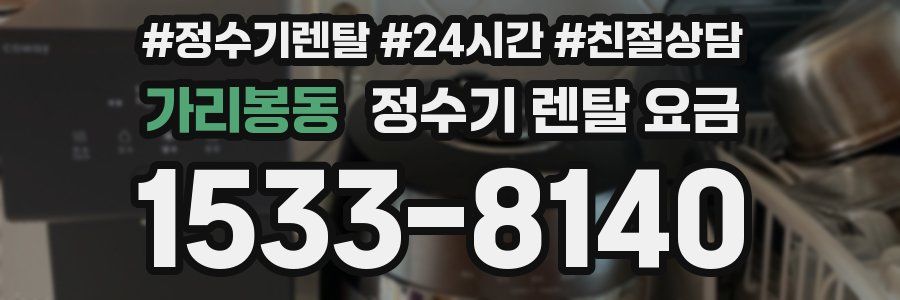 가리봉동 정수기 렌탈 요금