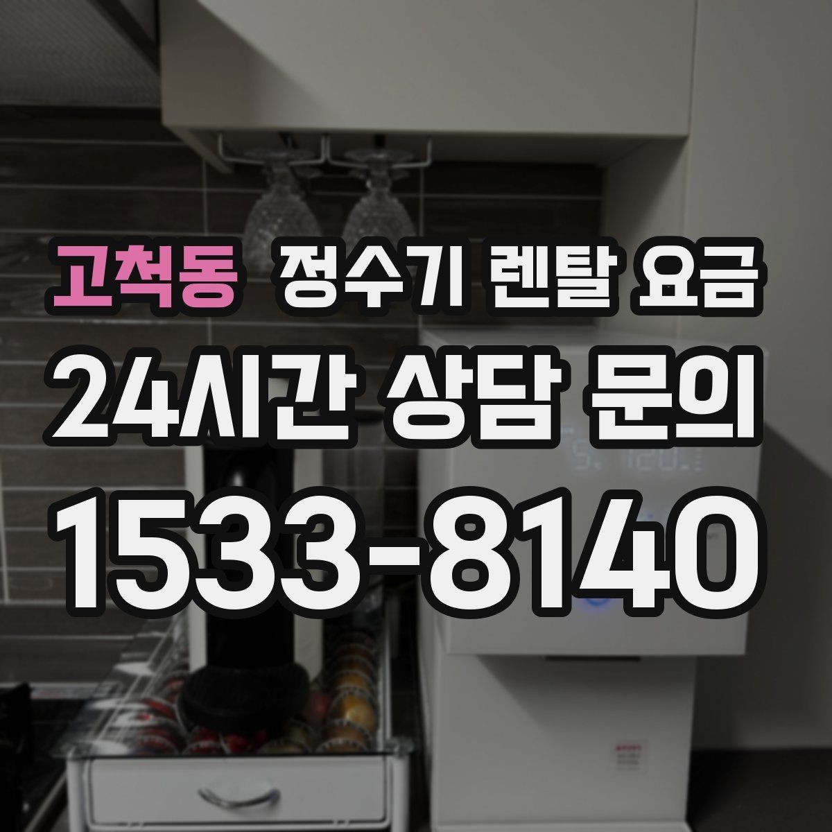 고척동 정수기 렌탈 요금 저수조형 선택이 필요한 상황