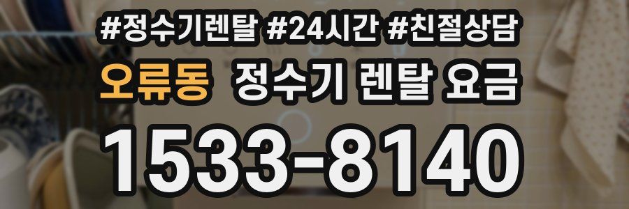 오류동 정수기 렌탈 요금