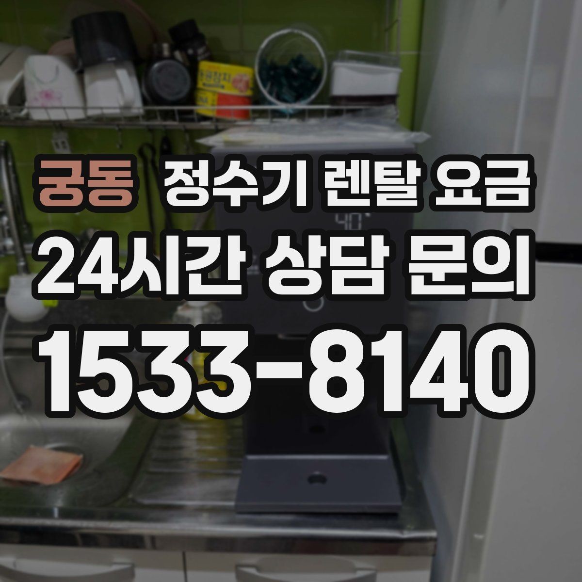 궁동 정수기 렌탈 요금 물 맛 만족도에 영향을 주는 요소들
