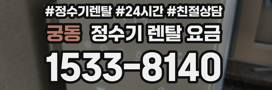 궁동 정수기 렌탈 요금