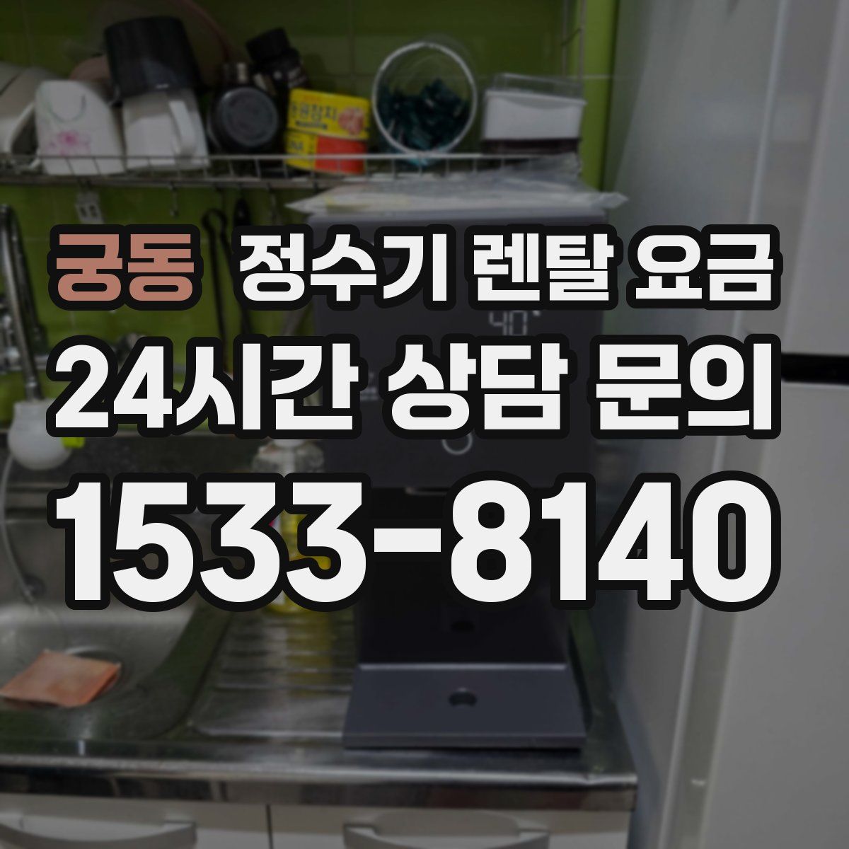 궁동 정수기 렌탈 요금