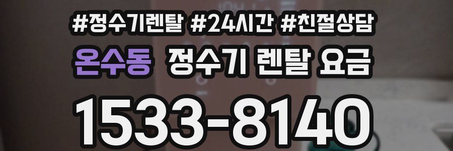 온수동 정수기 렌탈 요금