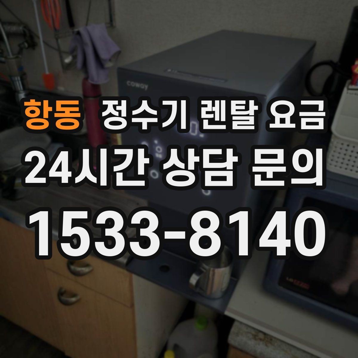 항동 정수기 렌탈 요금 월초와 월말 설치 차이